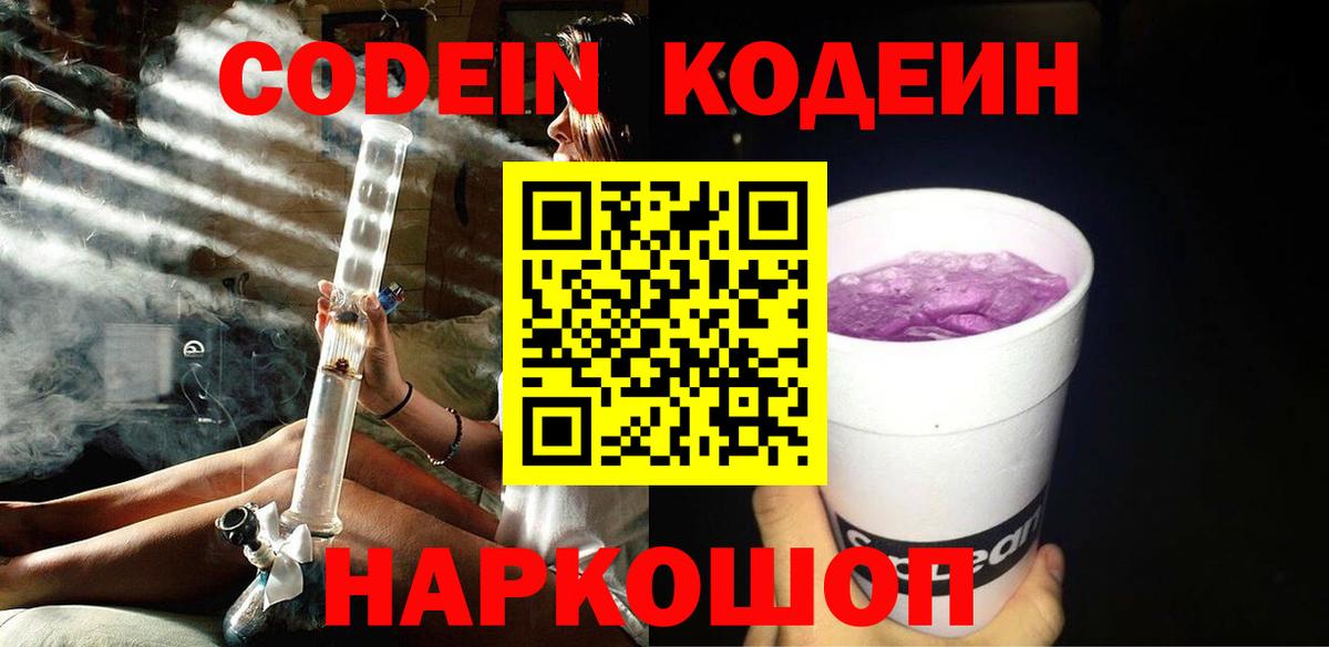 Ленинск-Кузнецкий  Codein Purple Drank  Вход с VPN  Кодеин Purple Drank 